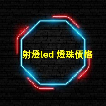 射燈led 燈珠價格